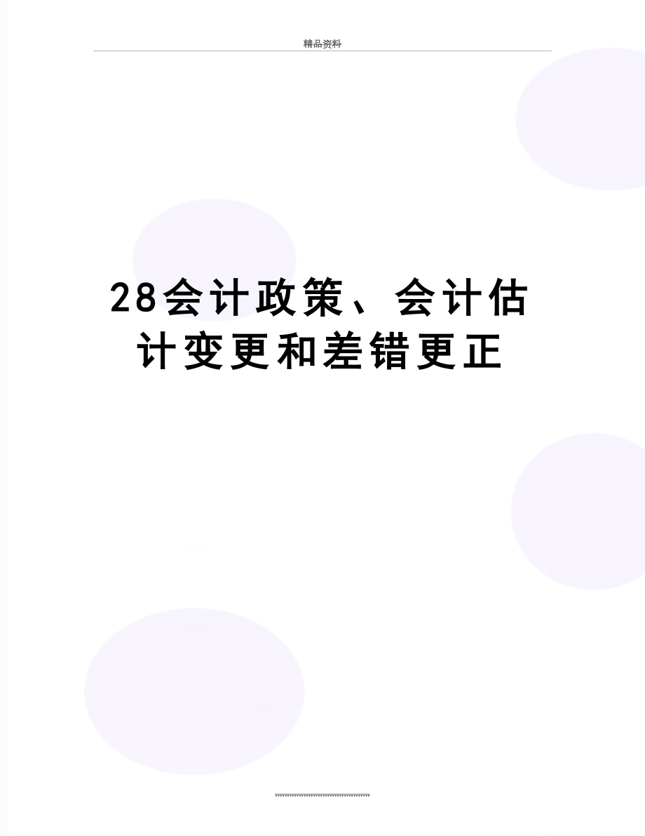 最新28会计政策、会计估计变更和差错更正.doc_第1页