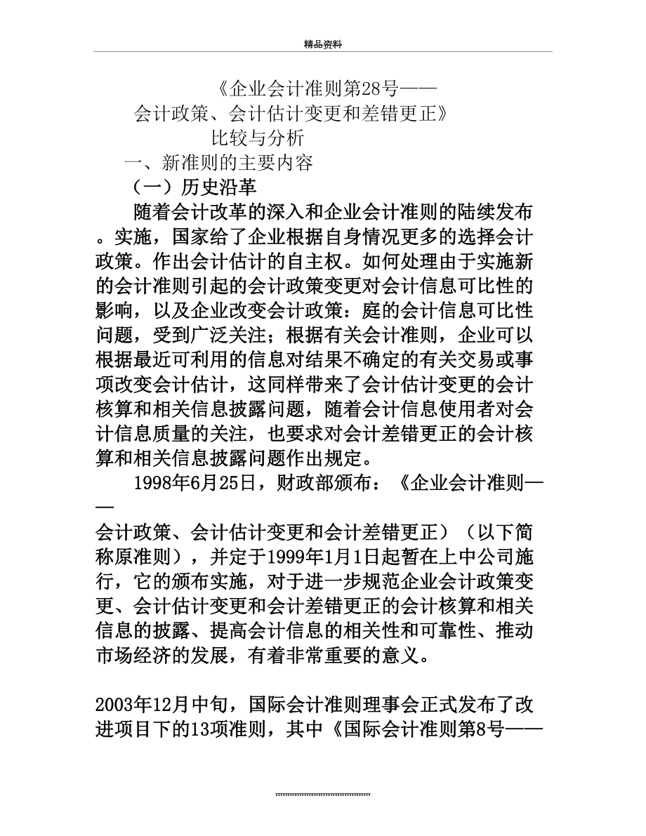 最新28会计政策、会计估计变更和差错更正.doc_第2页