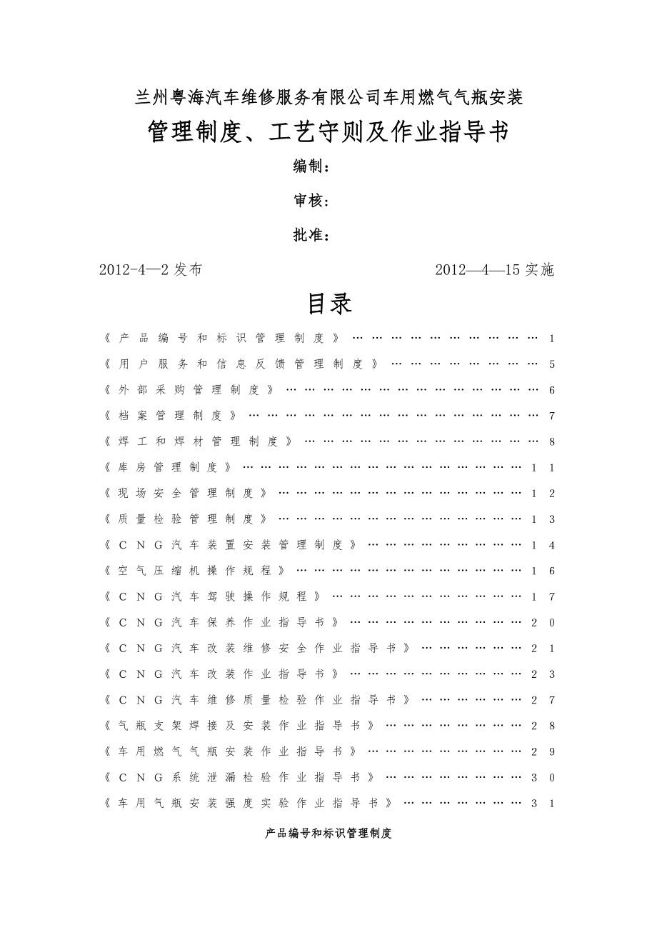 车用燃气气瓶安装管理制度、作业指导书.doc_第1页