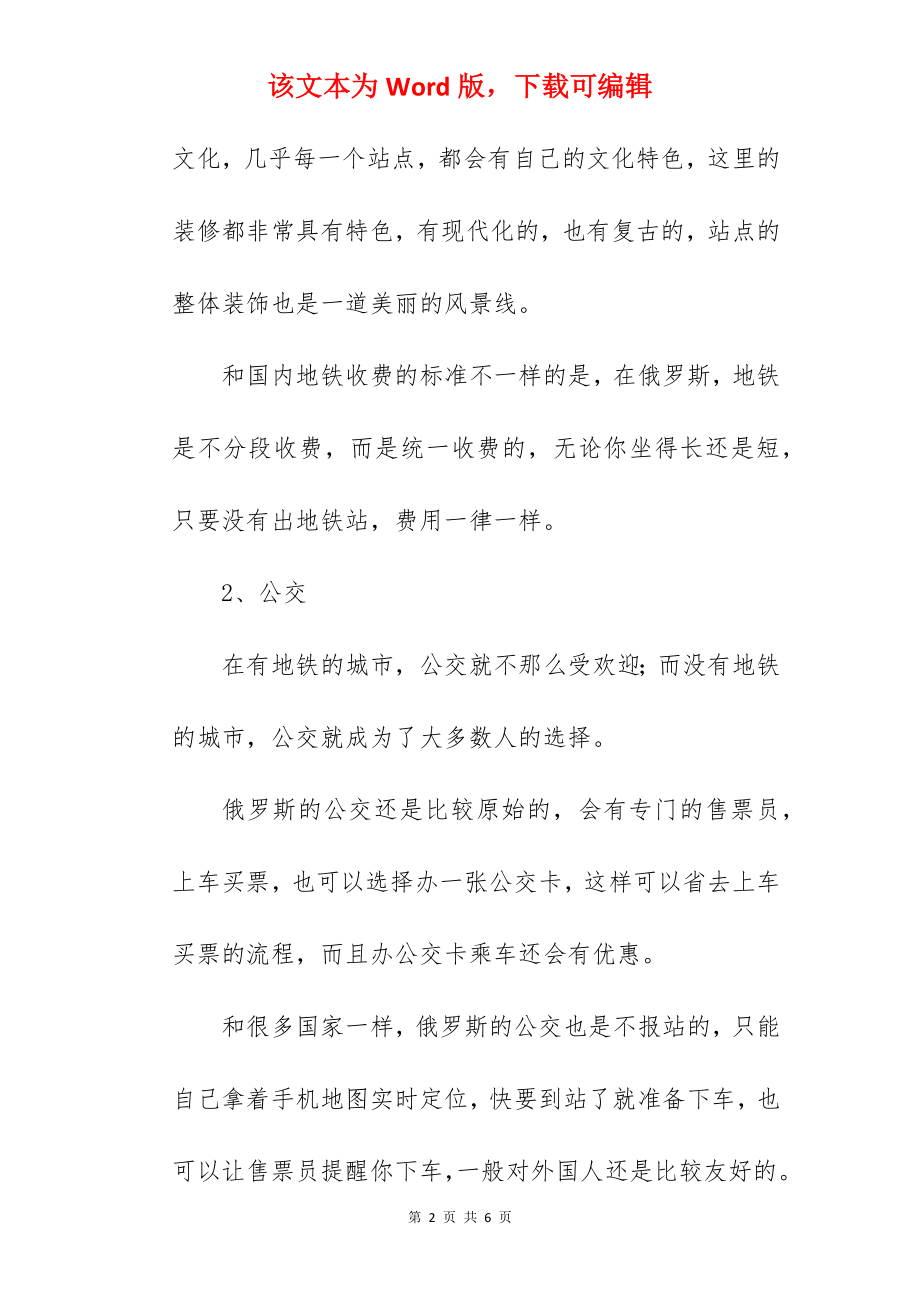 2022在俄罗斯留学的交通方式及每月交通费用一览.docx_第2页