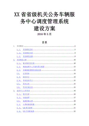 车辆调度管理系统建设方案.doc