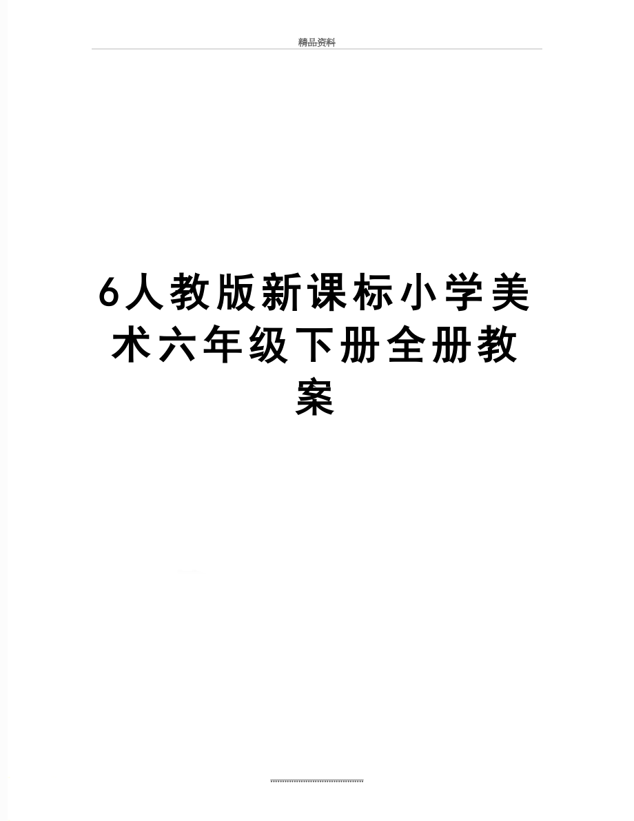 最新6人教版新课标小学美术六年级下册全册教案.doc_第1页