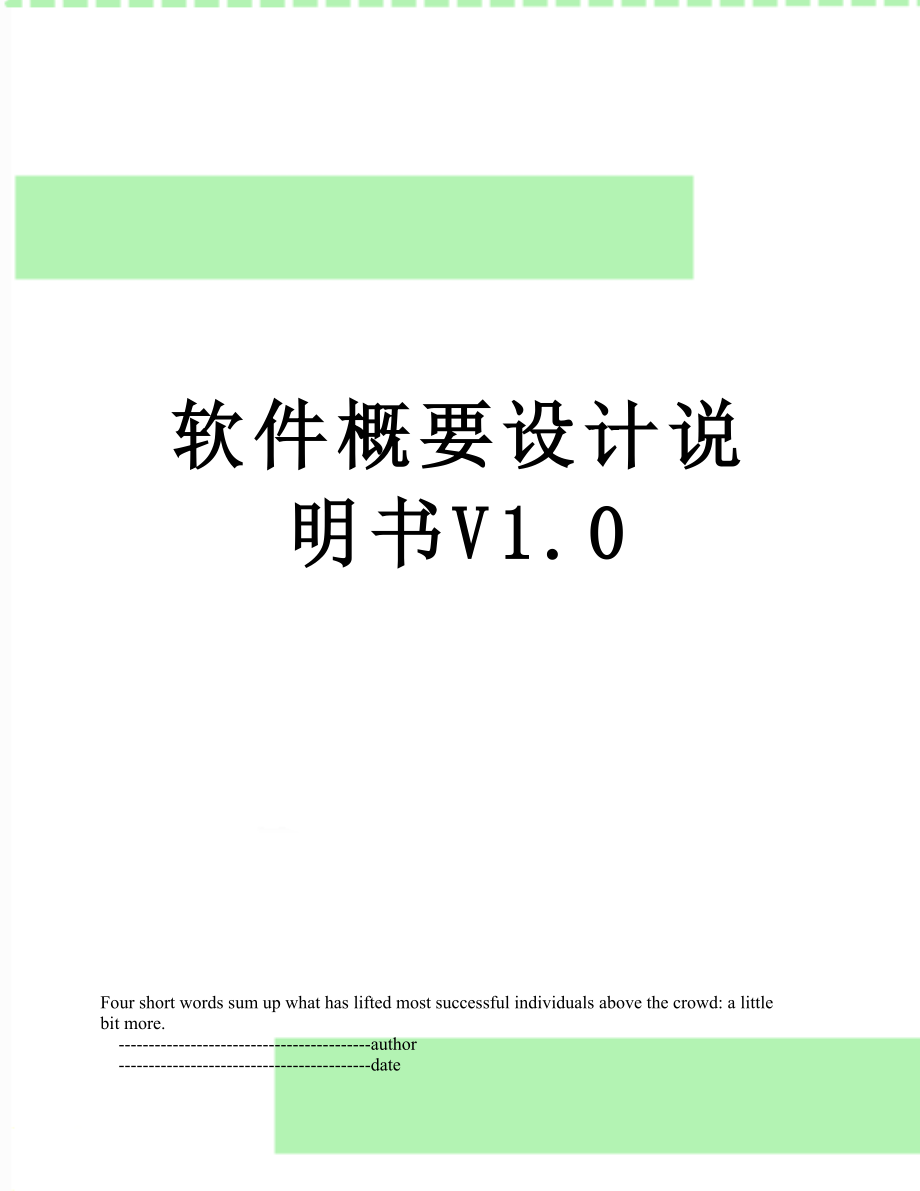 软件概要设计说明书V1.0.doc_第1页