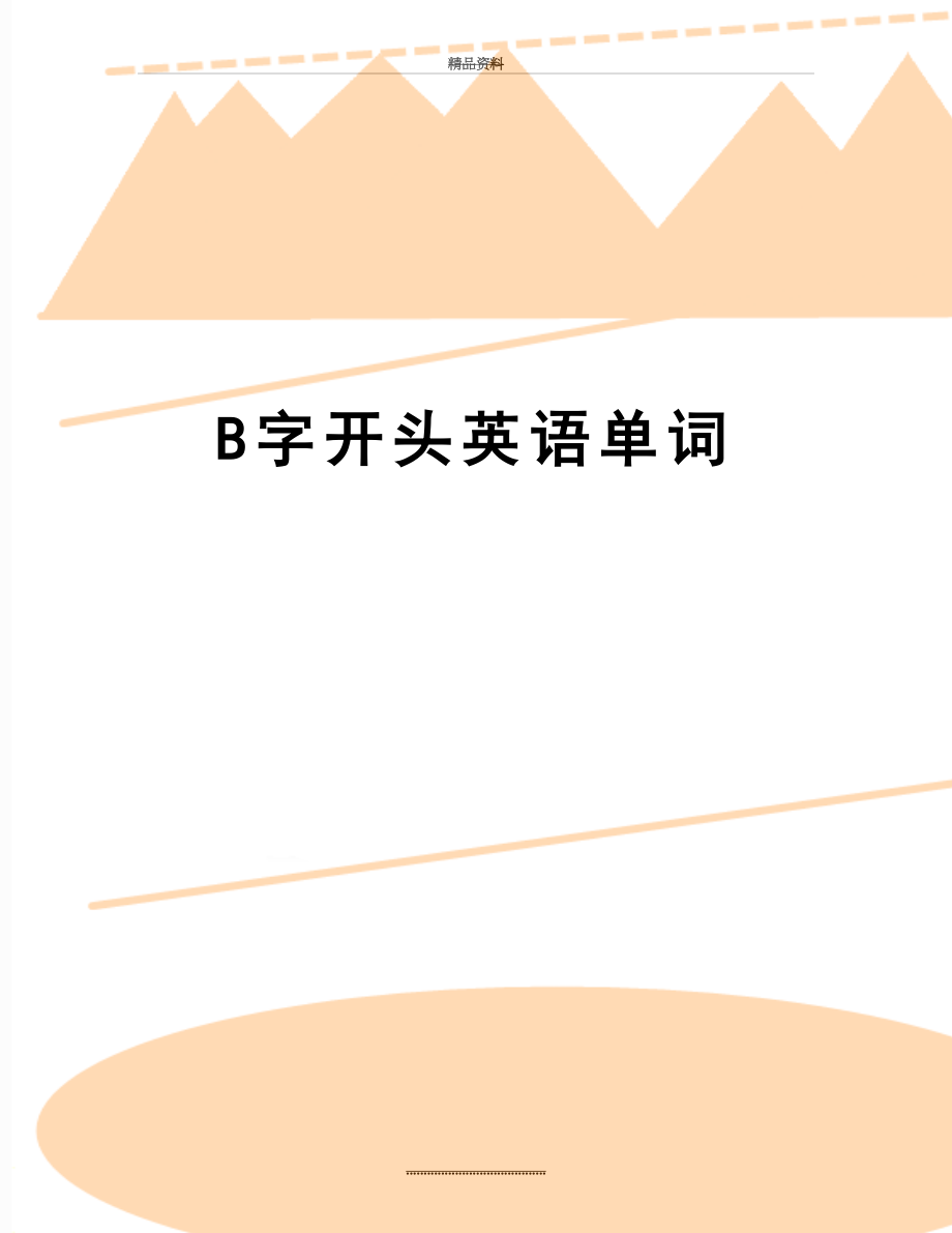 最新B字开头英语单词.doc_第1页