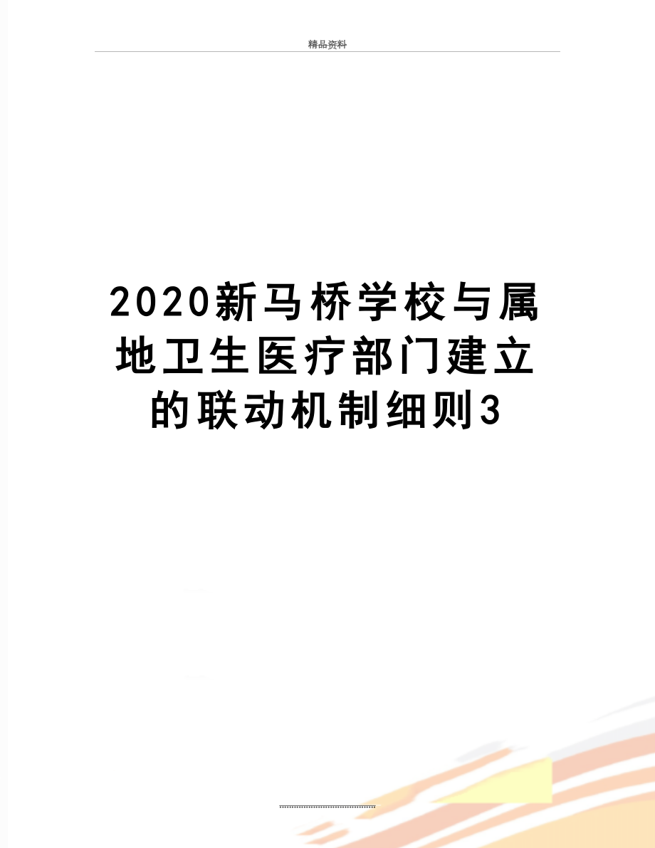 最新2020新马桥学校与属地卫生医疗部门建立的联动机制细则3.doc_第1页