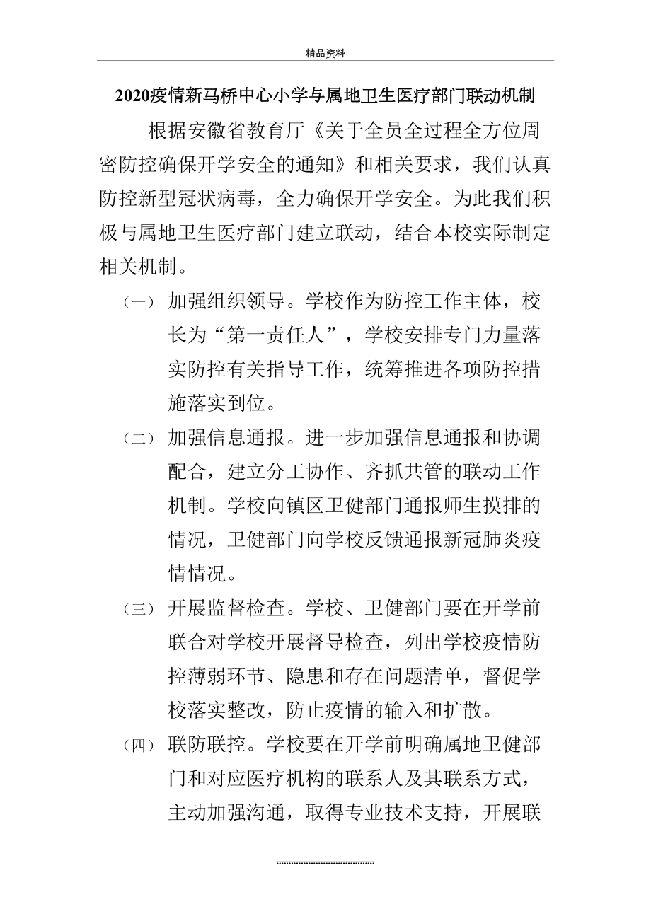 最新2020新马桥学校与属地卫生医疗部门建立的联动机制细则3.doc_第2页