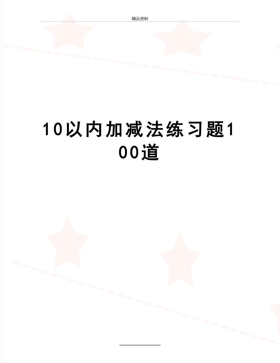 最新10以内加减法练习题100道.doc_第1页