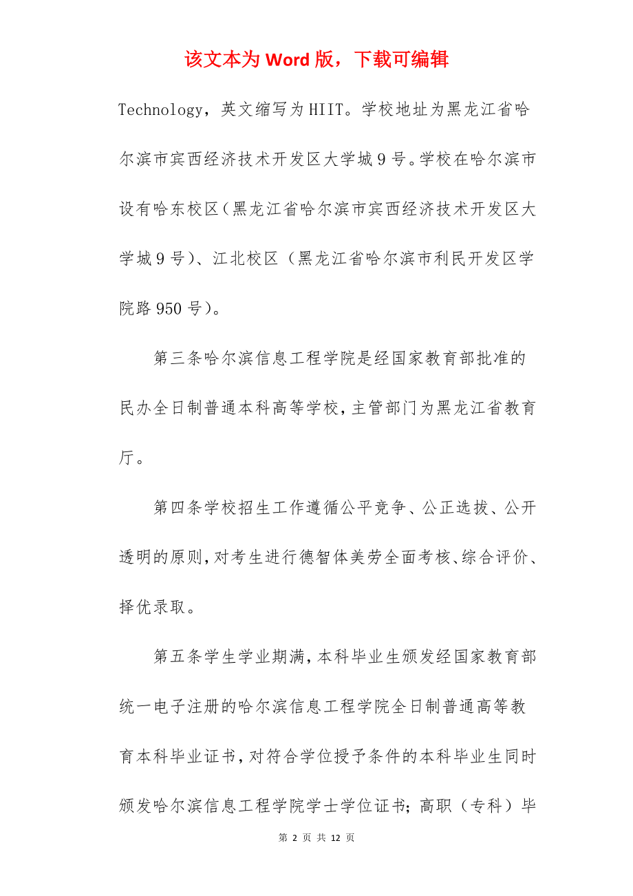 2022年哈尔滨信息工程学院招生章程.docx_第2页