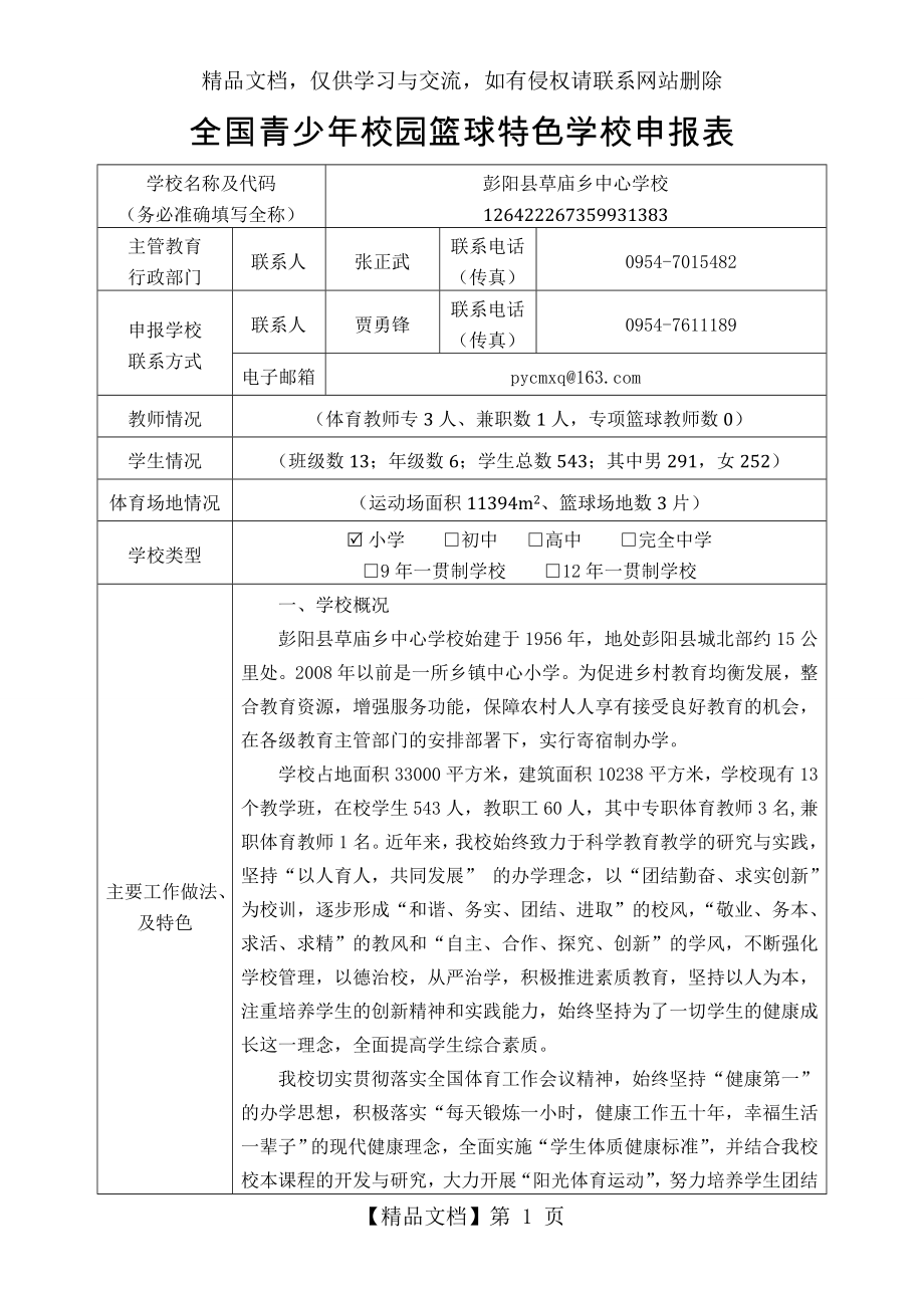 草庙乡中心学校校园篮球特色学校申报表.doc_第1页