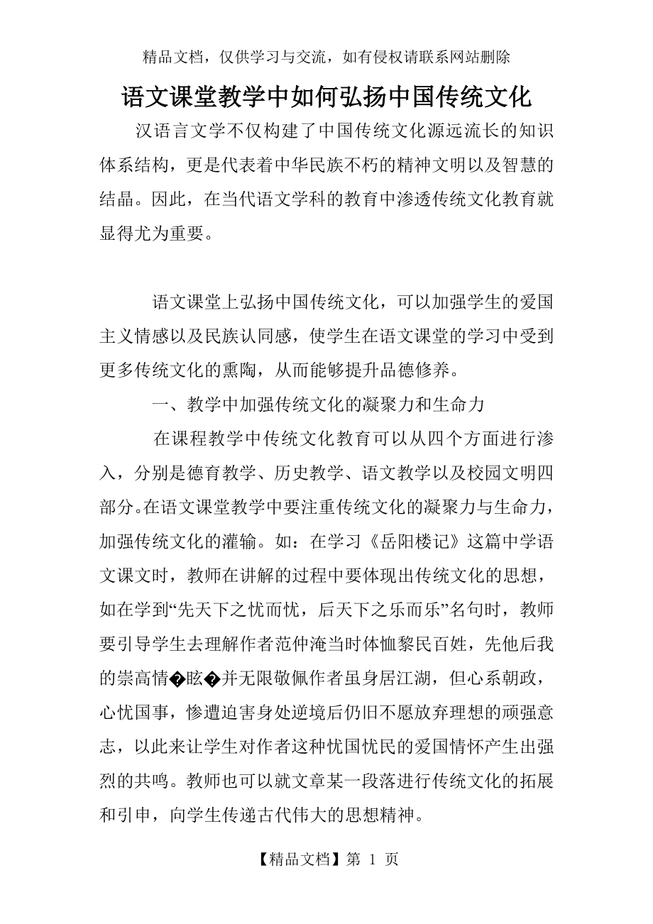 语文课堂教学中如何弘扬中国传统文化.doc_第1页