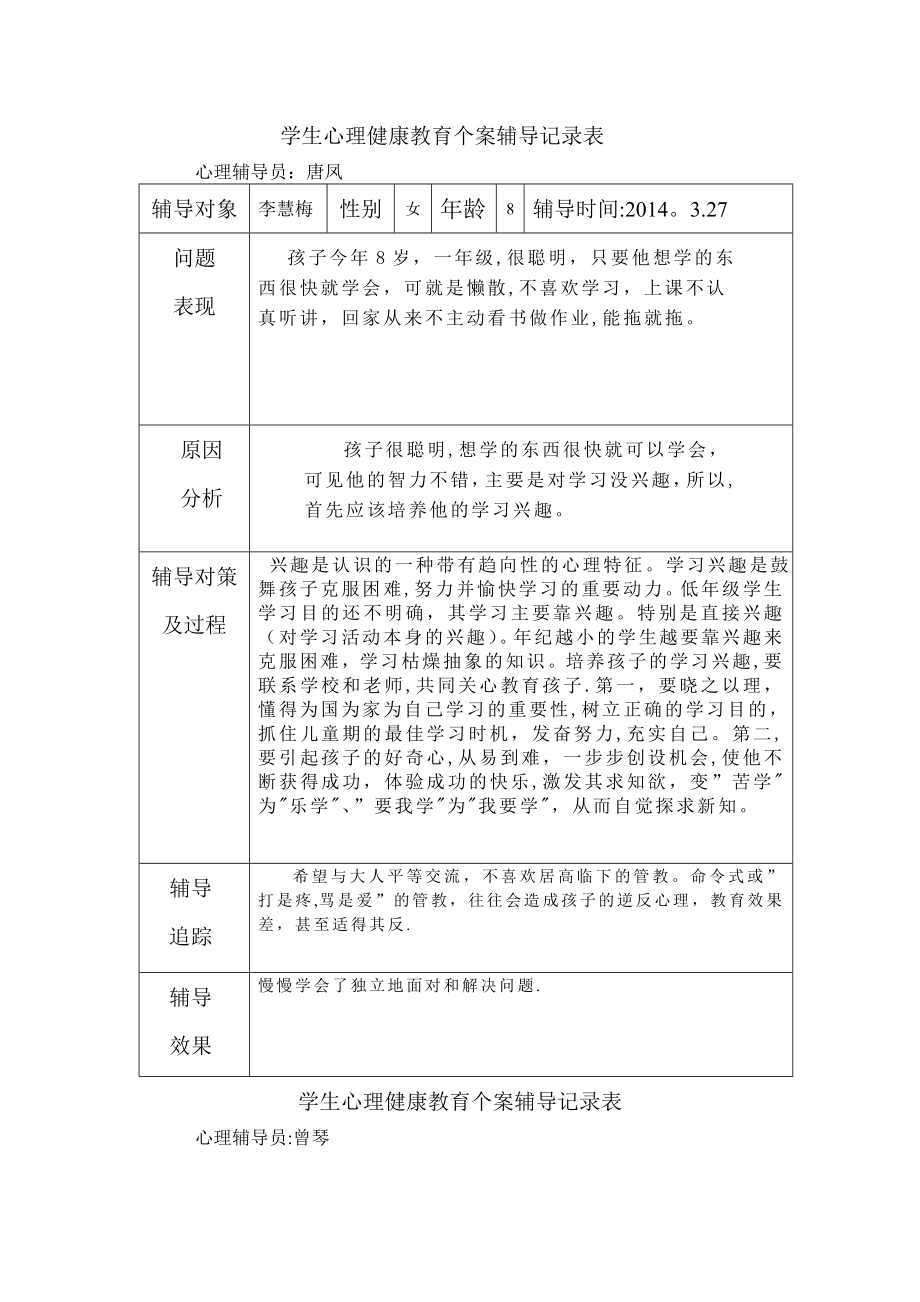 学生心理健康教育个案辅导记录表92468.doc_第1页