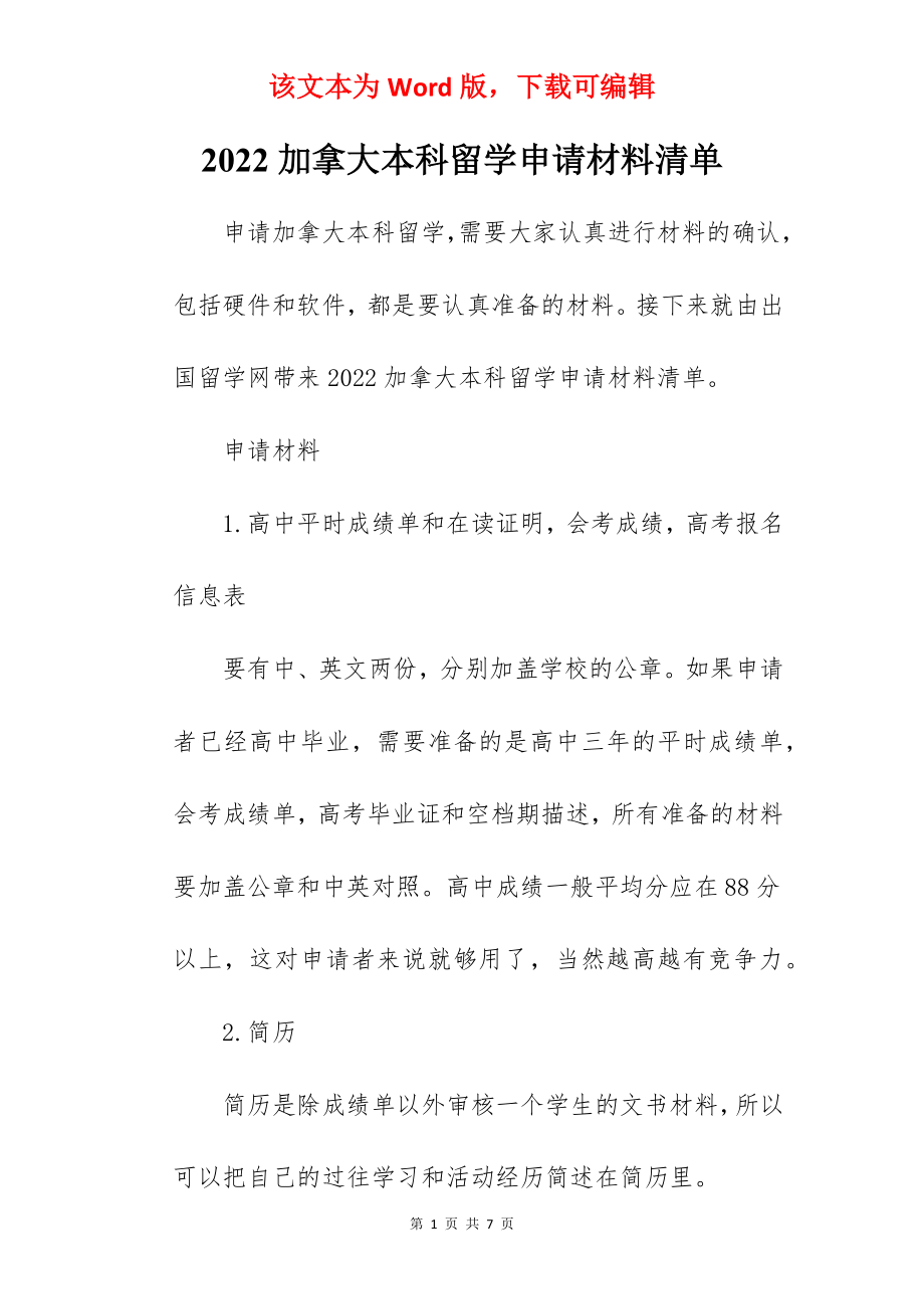 2022加拿大本科留学申请材料清单.docx_第1页