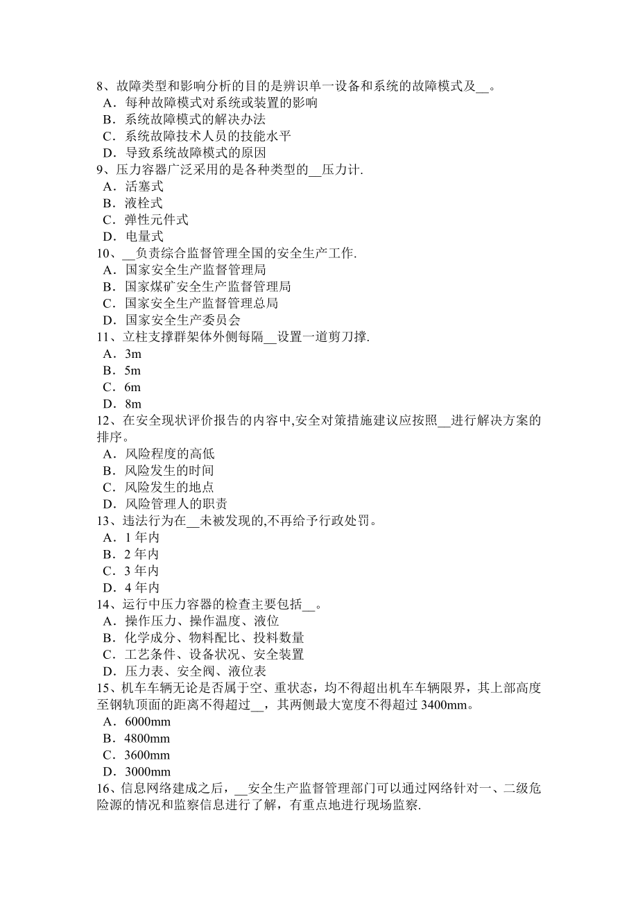 四川省安全工程师安全生产：土石方工程的安全要求考试试卷.docx_第2页