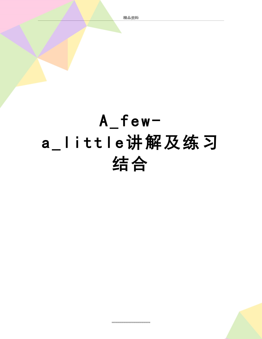 最新A_few-a_little讲解及练习结合.doc_第1页