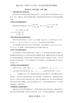 绝对值大全(零点分段法-化简-最值).doc