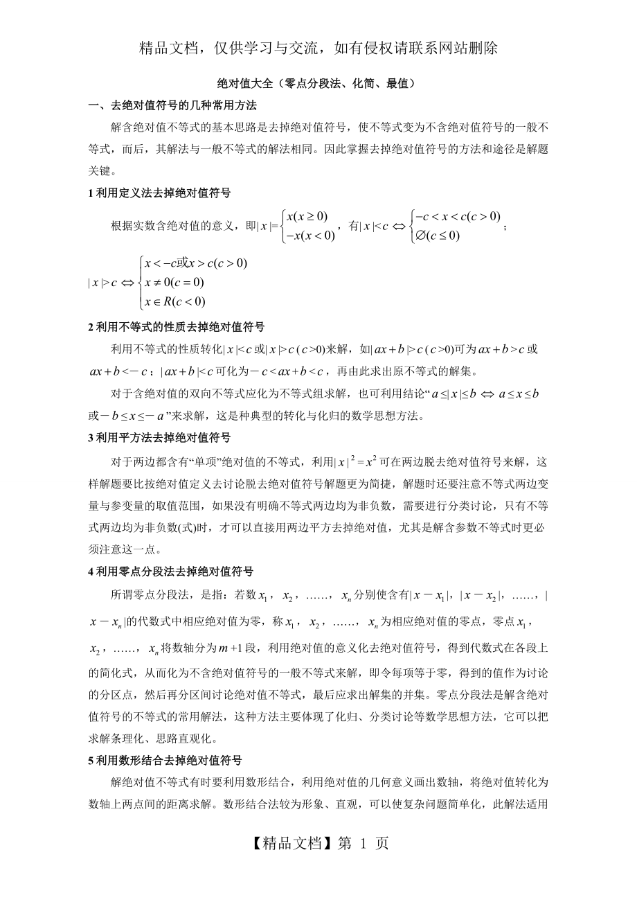 绝对值大全(零点分段法-化简-最值).doc_第1页