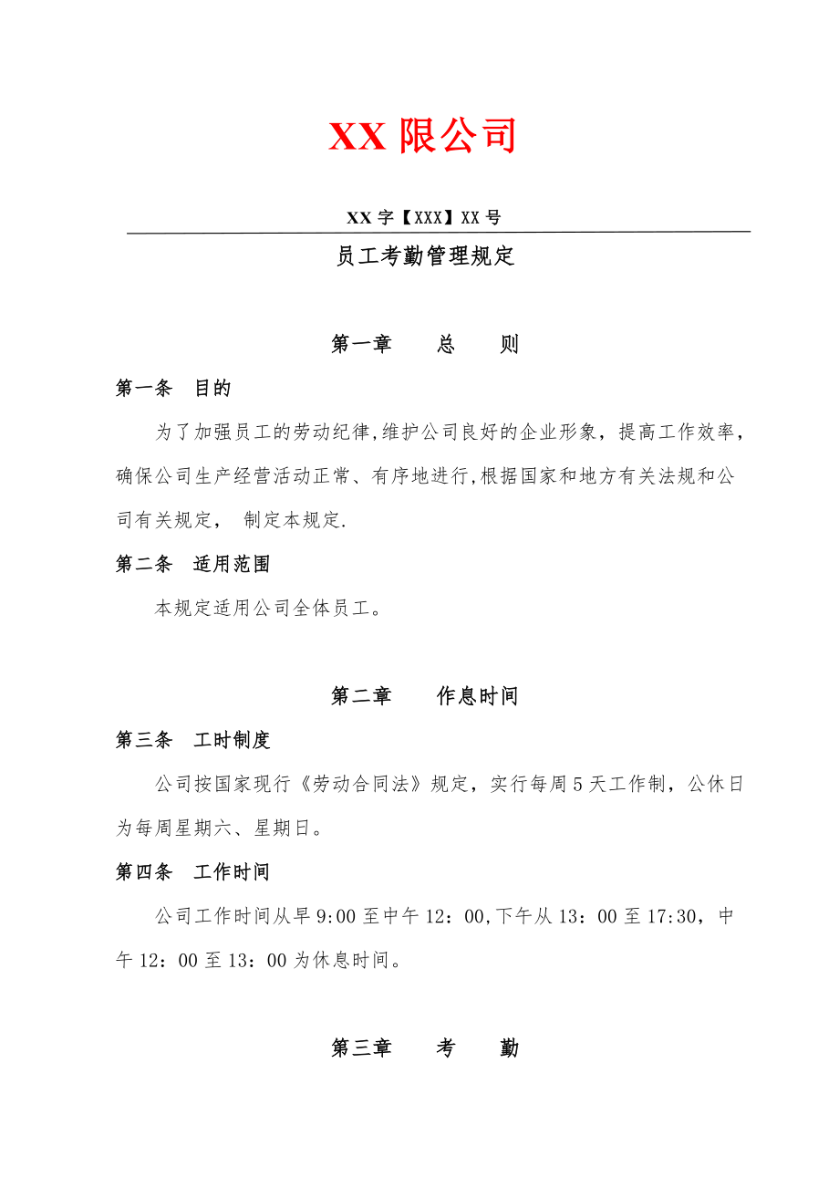 员工考勤管理规定(修改稿发文).doc_第1页