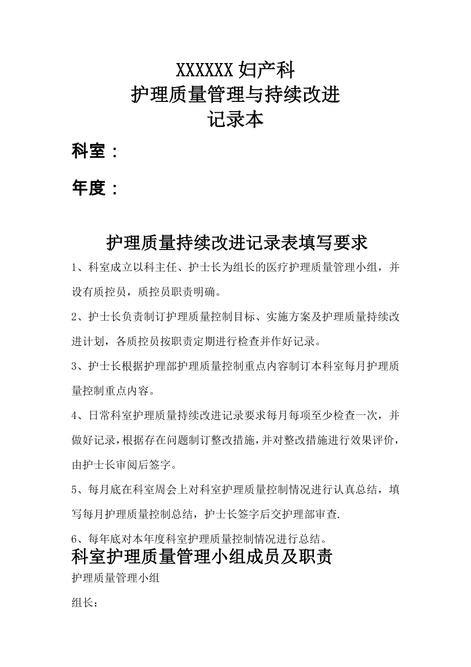 妇产科护理质量管理与持续改进(科内自查).doc_第1页