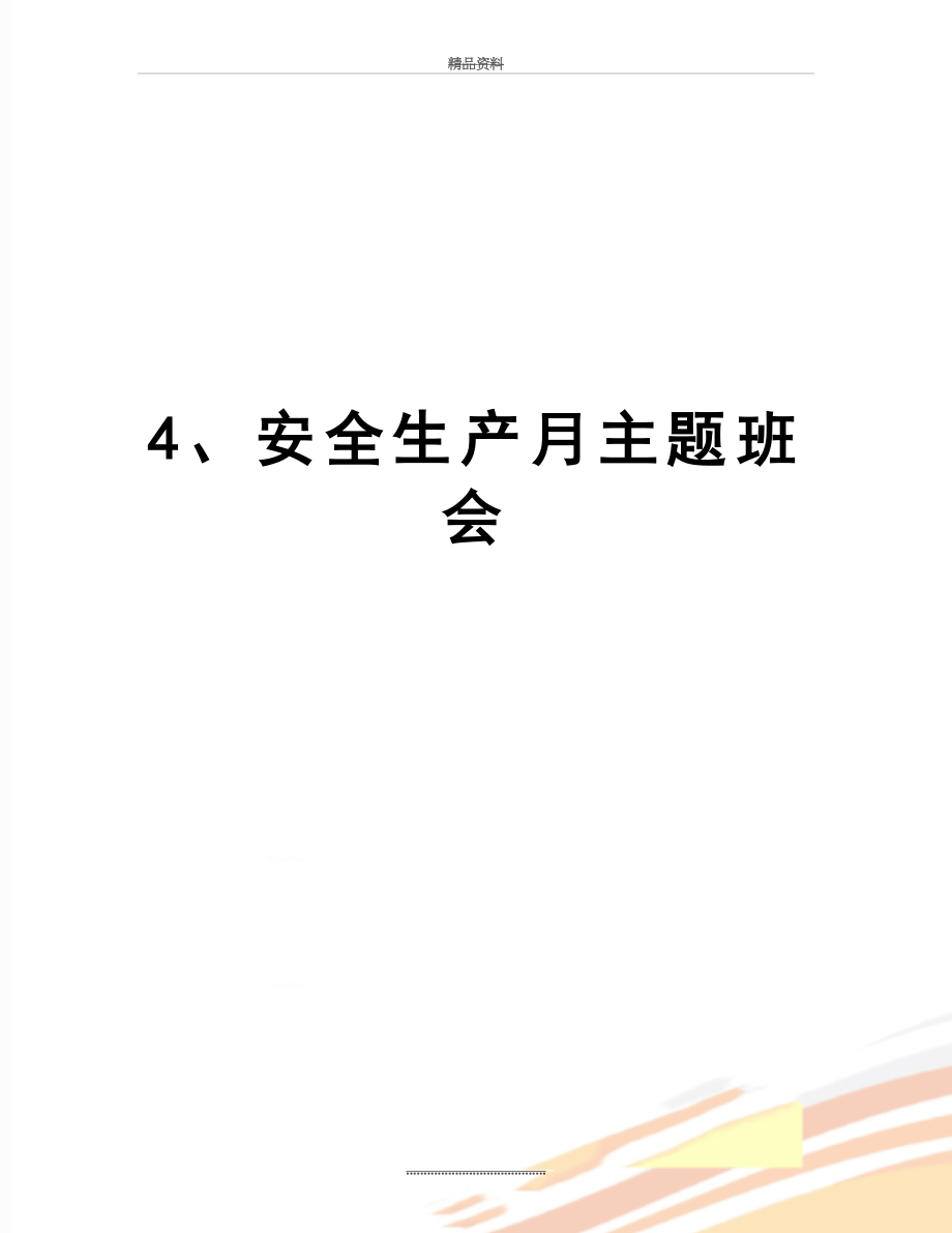 最新4、安全生产月主题班会.doc_第1页