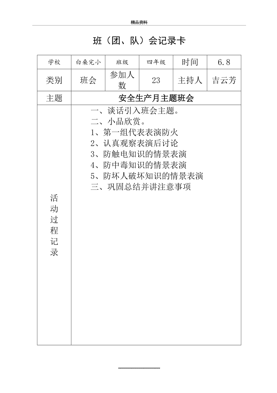 最新4、安全生产月主题班会.doc_第2页