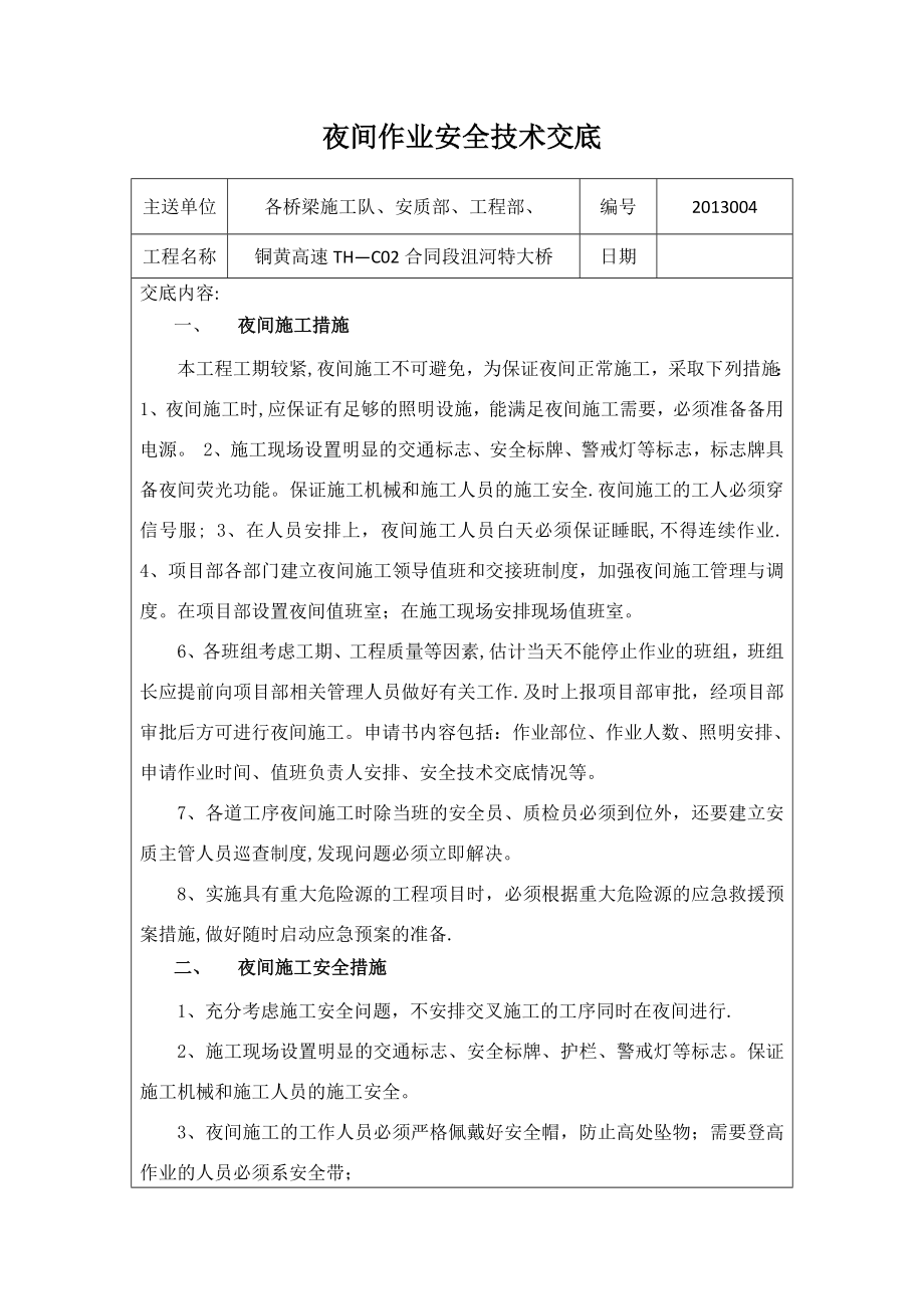 夜间施工安全技术交底1.doc_第1页