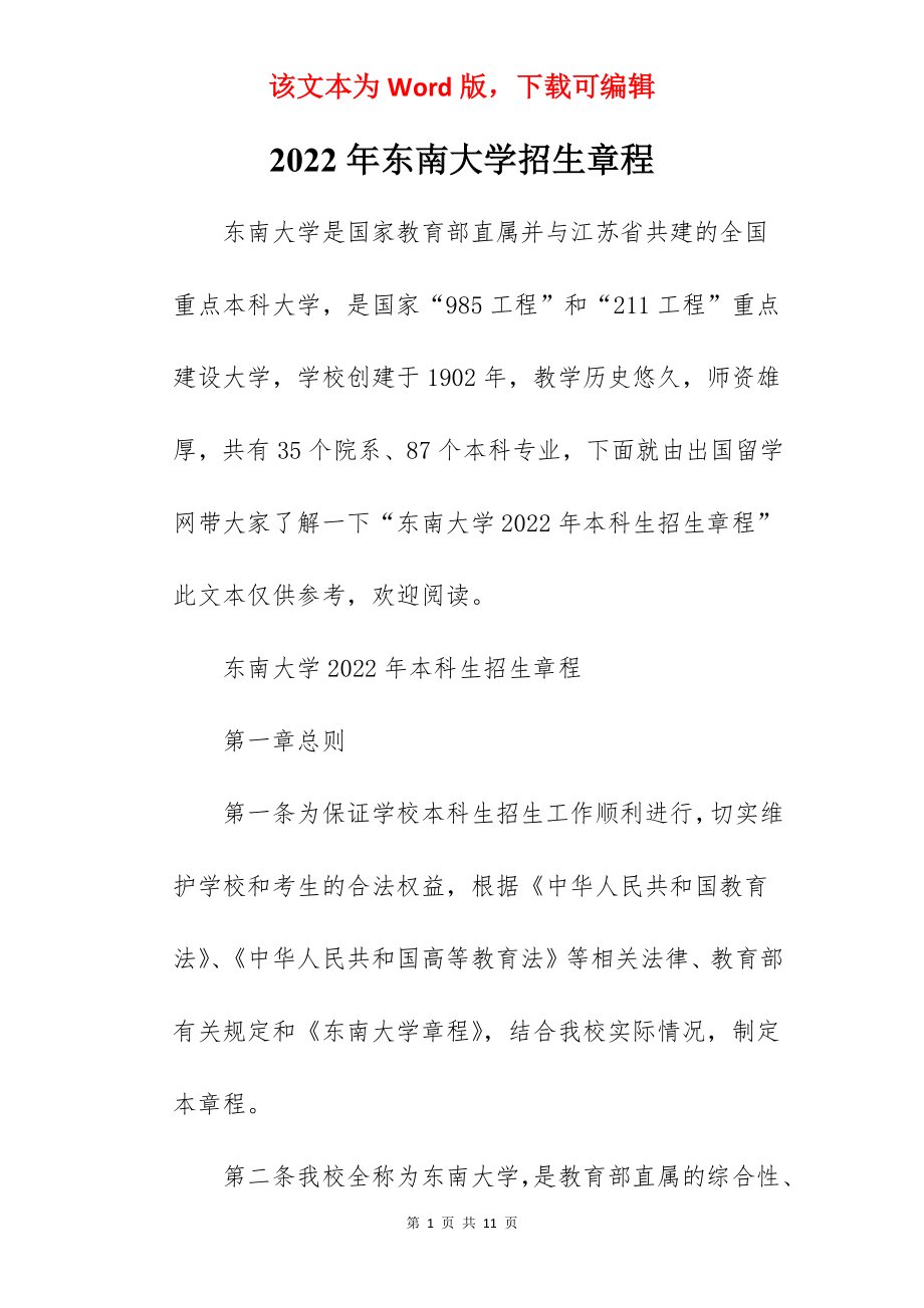 2022年东南大学招生章程.docx_第1页