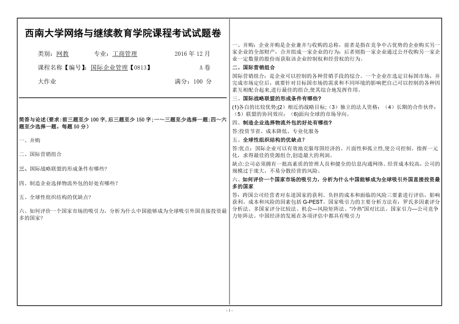 国际企业管理【0813】.doc_第1页