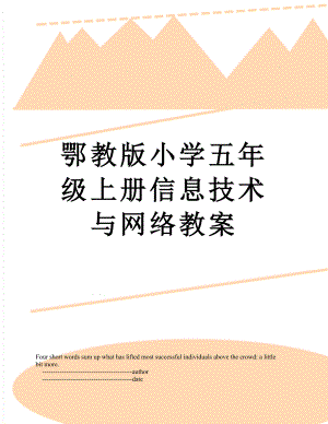 鄂教版小学五年级上册信息技术与网络教案.doc