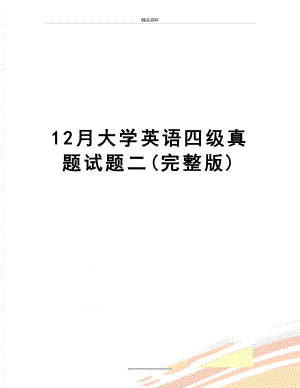 最新12月大学英语四级真题试题二(完整版).doc