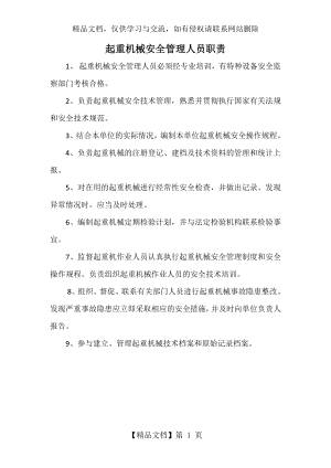 起重机械安全管理人员职责.docx