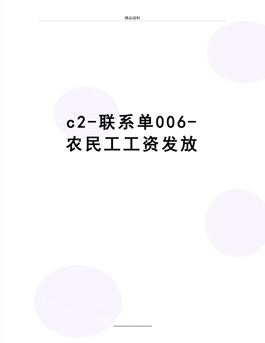 最新c2-联系单006-农民工工资发放.doc_第1页