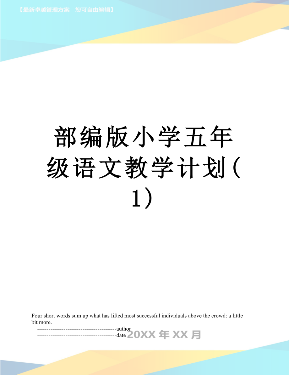 部编版小学五年级语文教学计划(1).doc_第1页