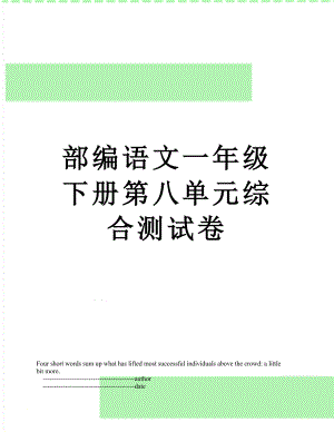 部编语文一年级下册第八单元综合测试卷.doc