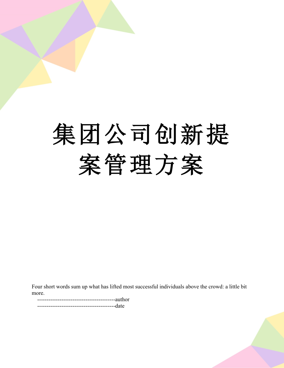 集团公司创新提案管理方案.doc_第1页