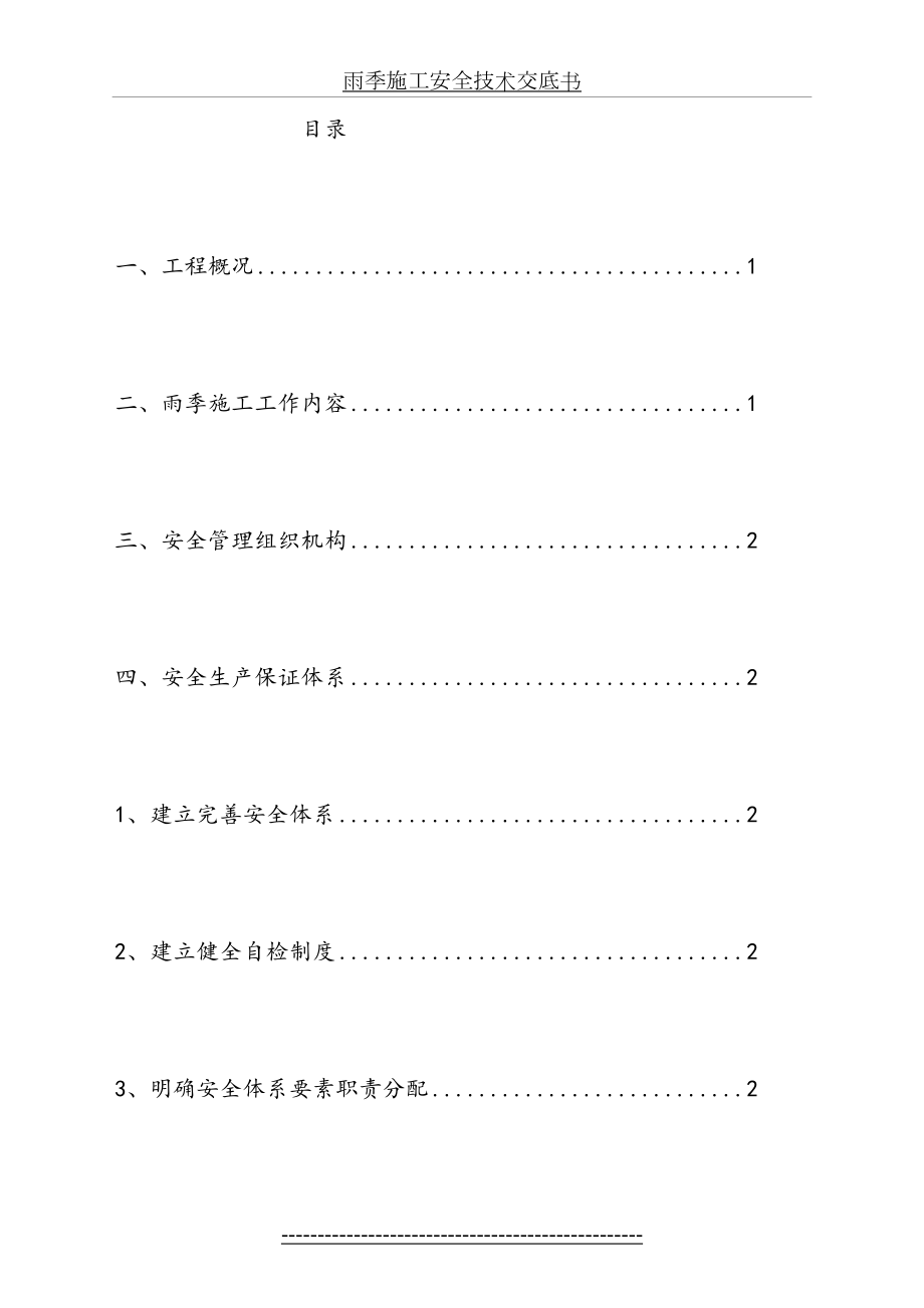 雨季施工安全技术交底书.doc_第2页