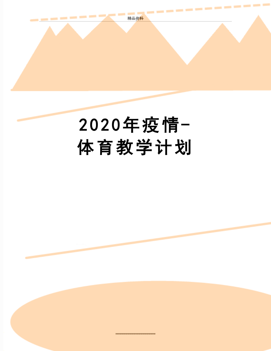 最新2020年疫情-体育教学计划.doc_第1页