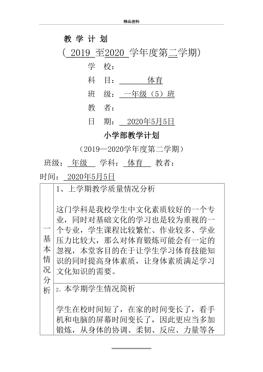 最新2020年疫情-体育教学计划.doc_第2页