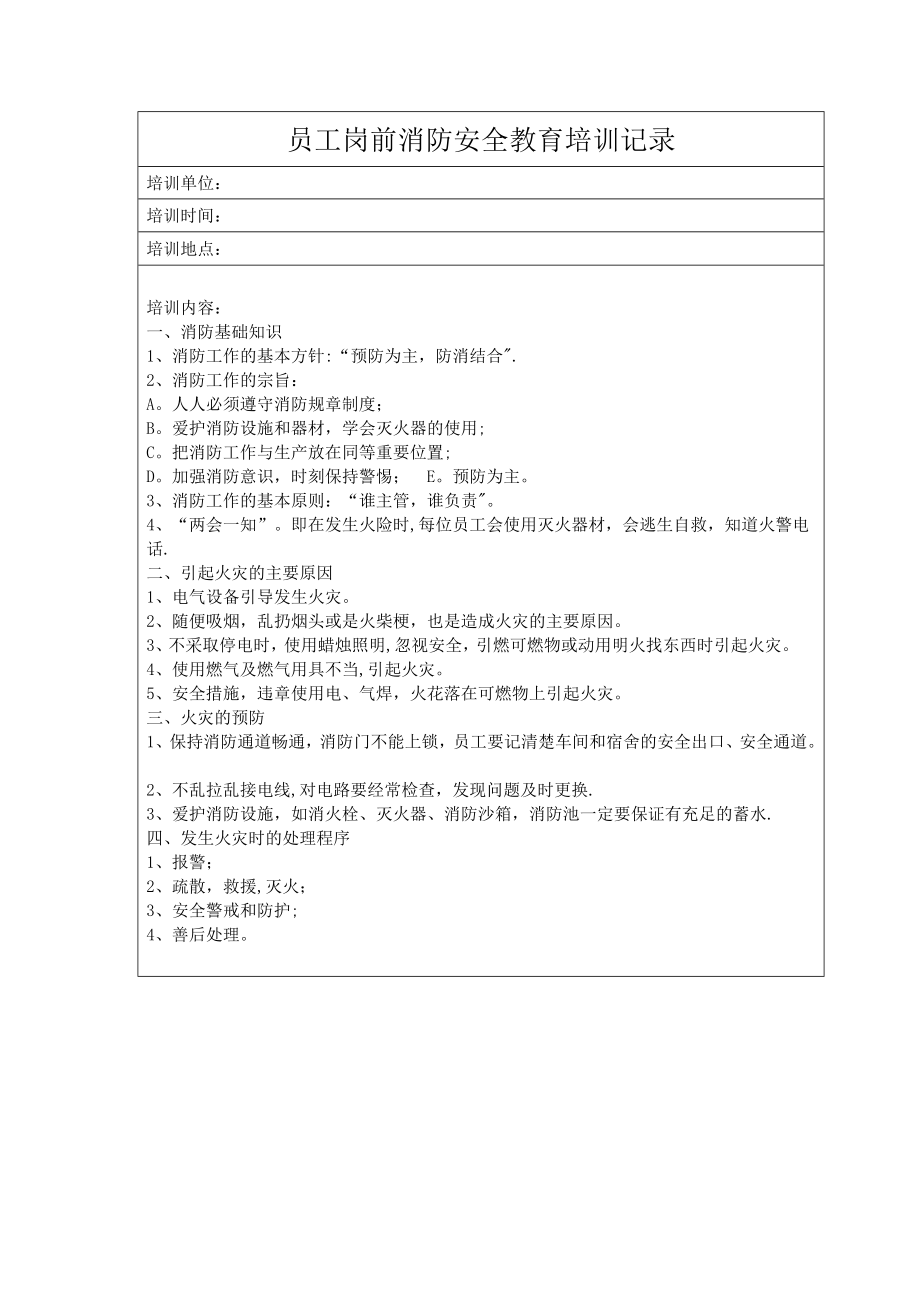 员工岗前消防安全培训记录(开业前检查).doc_第1页