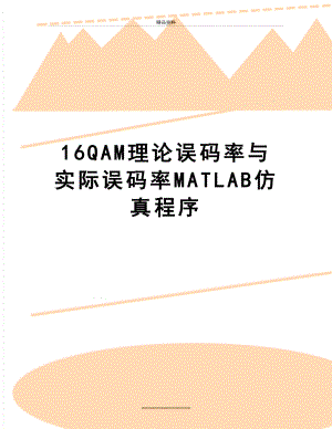 最新16QAM理论误码率与实际误码率MATLAB仿真程序.docx