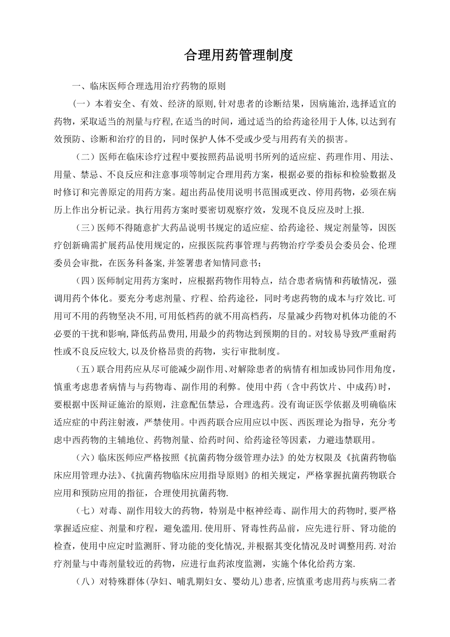 合理用药管理制度95971.doc_第1页