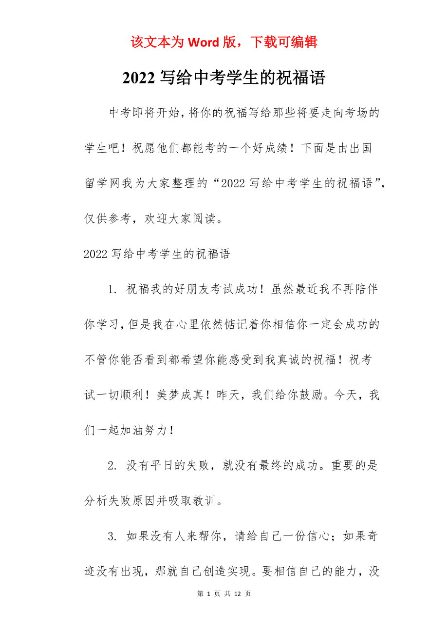 2022写给中考学生的祝福语.docx_第1页