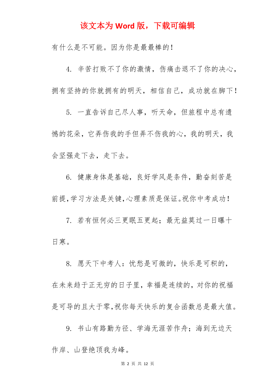 2022写给中考学生的祝福语.docx_第2页