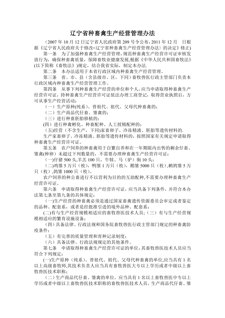 辽宁省种畜禽生产经营管理办法.doc_第1页