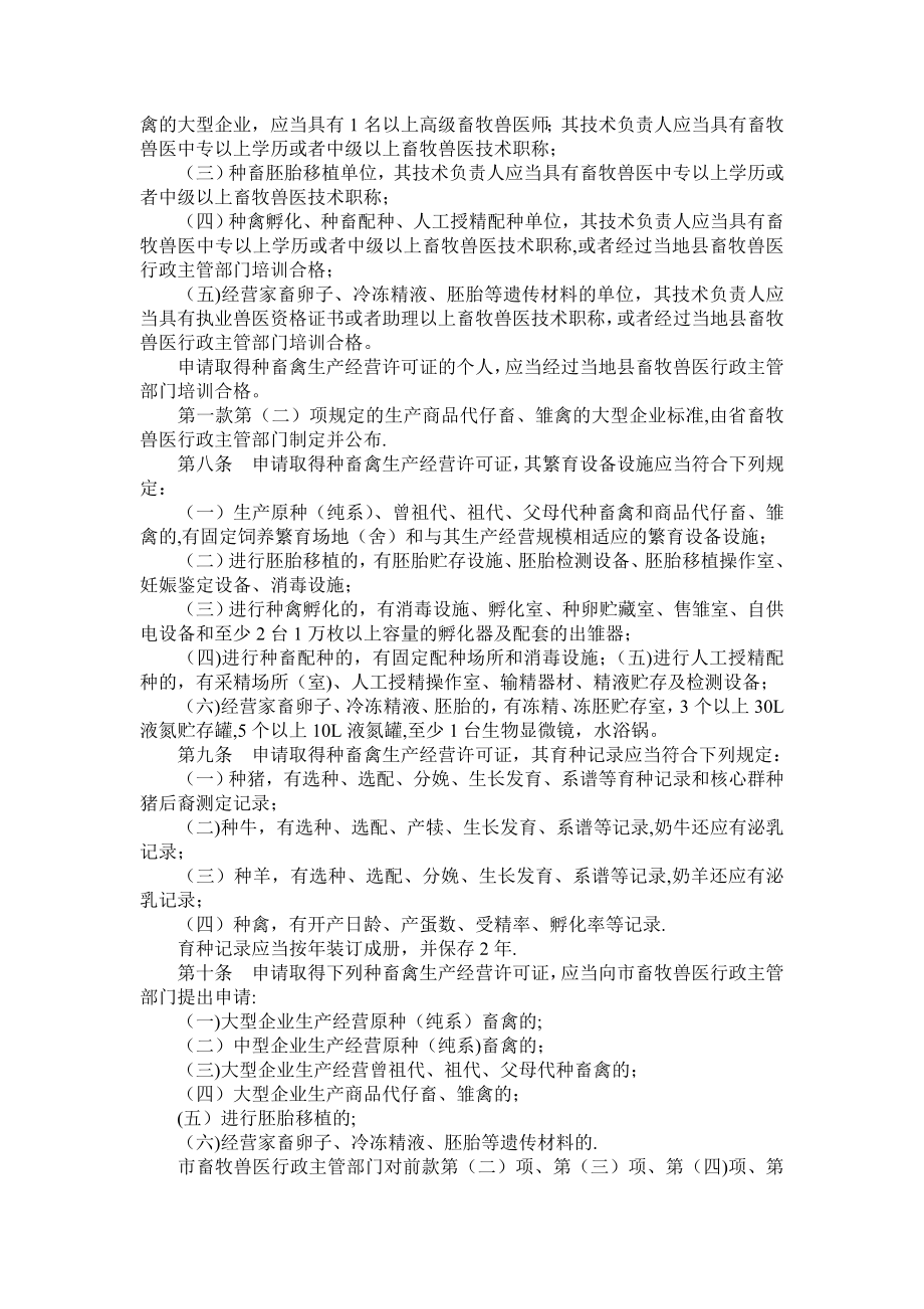 辽宁省种畜禽生产经营管理办法.doc_第2页