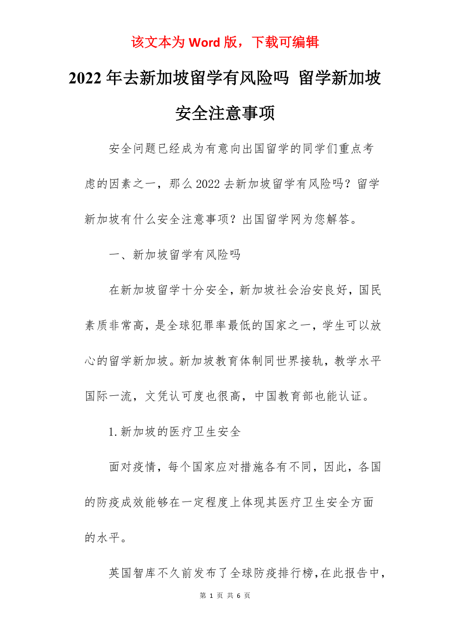 2022年去新加坡留学有风险吗 留学新加坡安全注意事项.docx_第1页