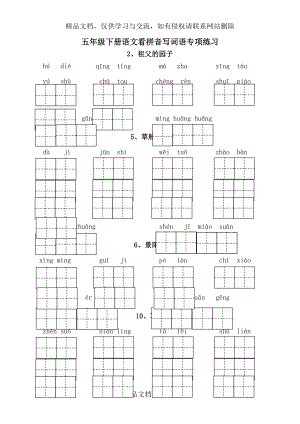 部编版五年级下册语文各课看拼音写词语专项练习(田字格-含答案).doc