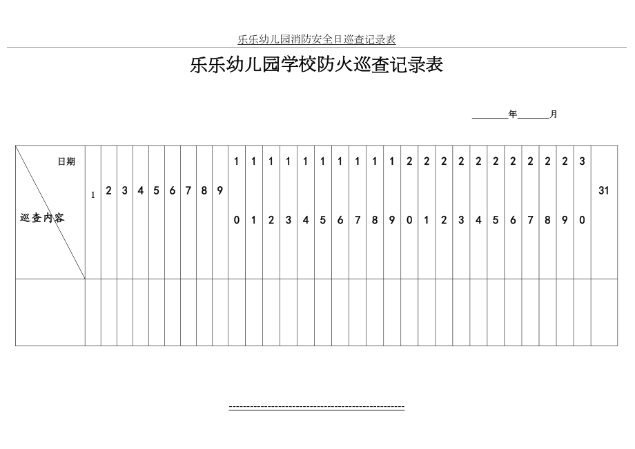 防火巡查记录表及设备检查表(1).doc_第2页