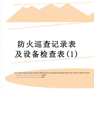 防火巡查记录表及设备检查表(1).doc