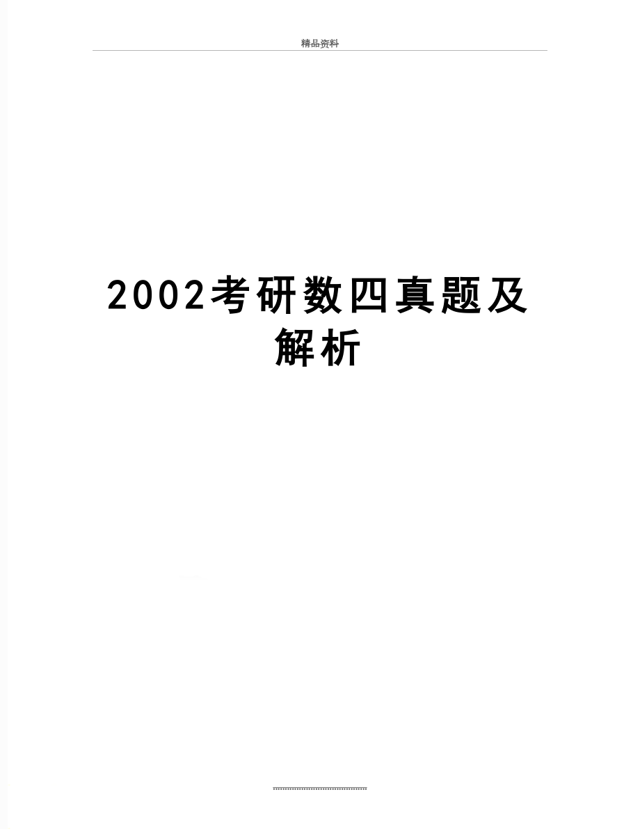 最新2002考研数四真题及解析.doc_第1页