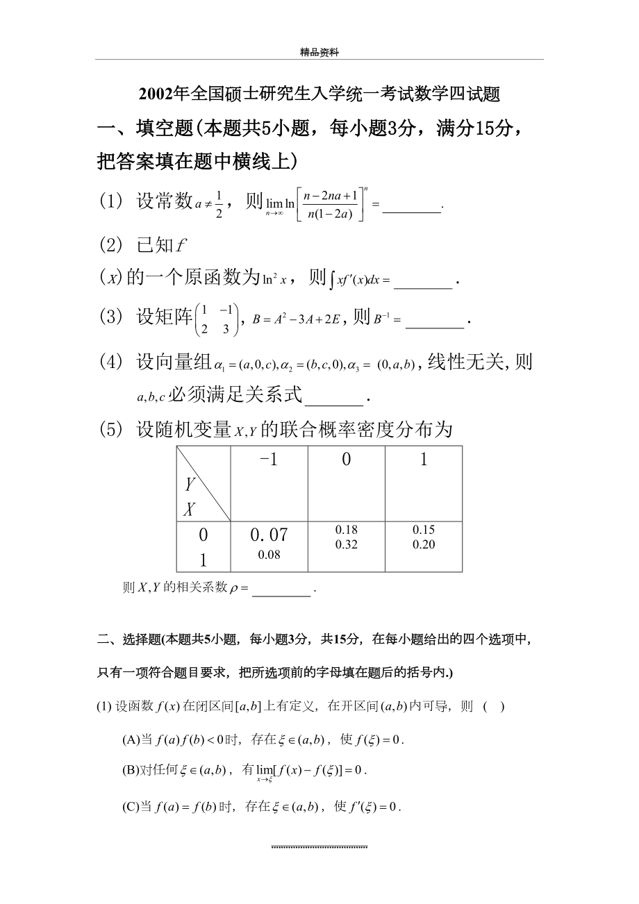 最新2002考研数四真题及解析.doc_第2页